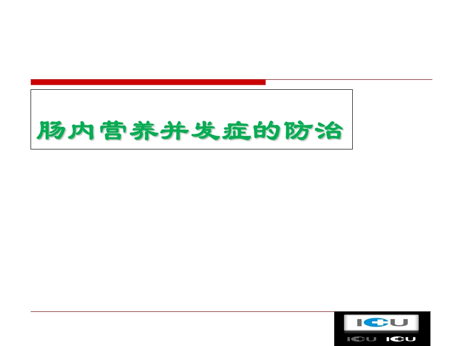 肠内营养并发症的防治.ppt_第1页