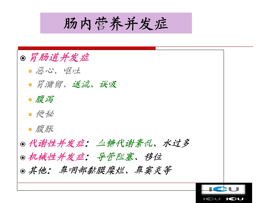 肠内营养并发症的防治.ppt_第2页