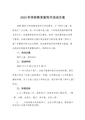 幼儿园学前教育宣传月实施方案三篇.docx