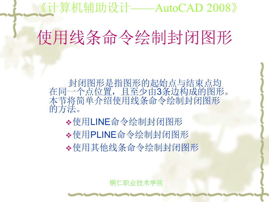 绘制封闭图形CAD经典.ppt_第3页