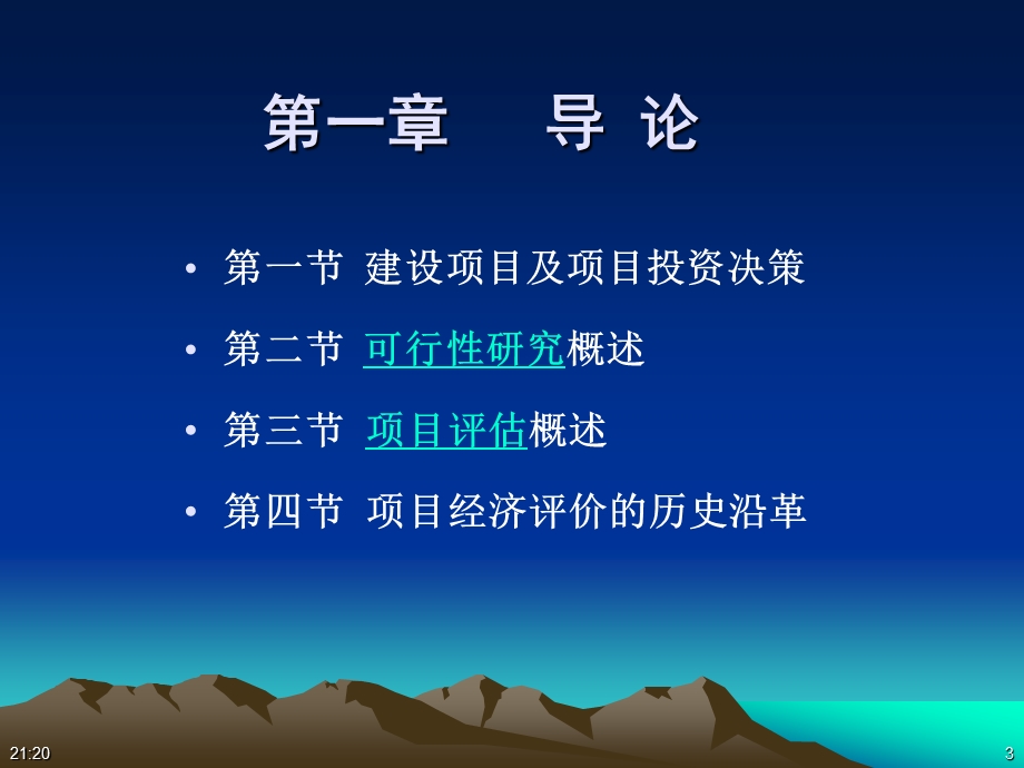 [其它考试]第一章 建设项目评估.ppt_第3页