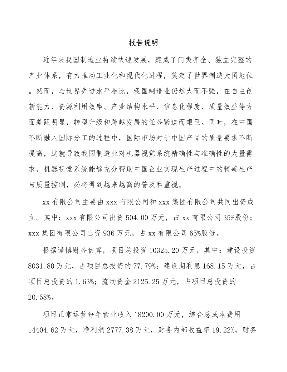 大连关于成立智能视觉设备公司可行性研究报告.docx_第2页