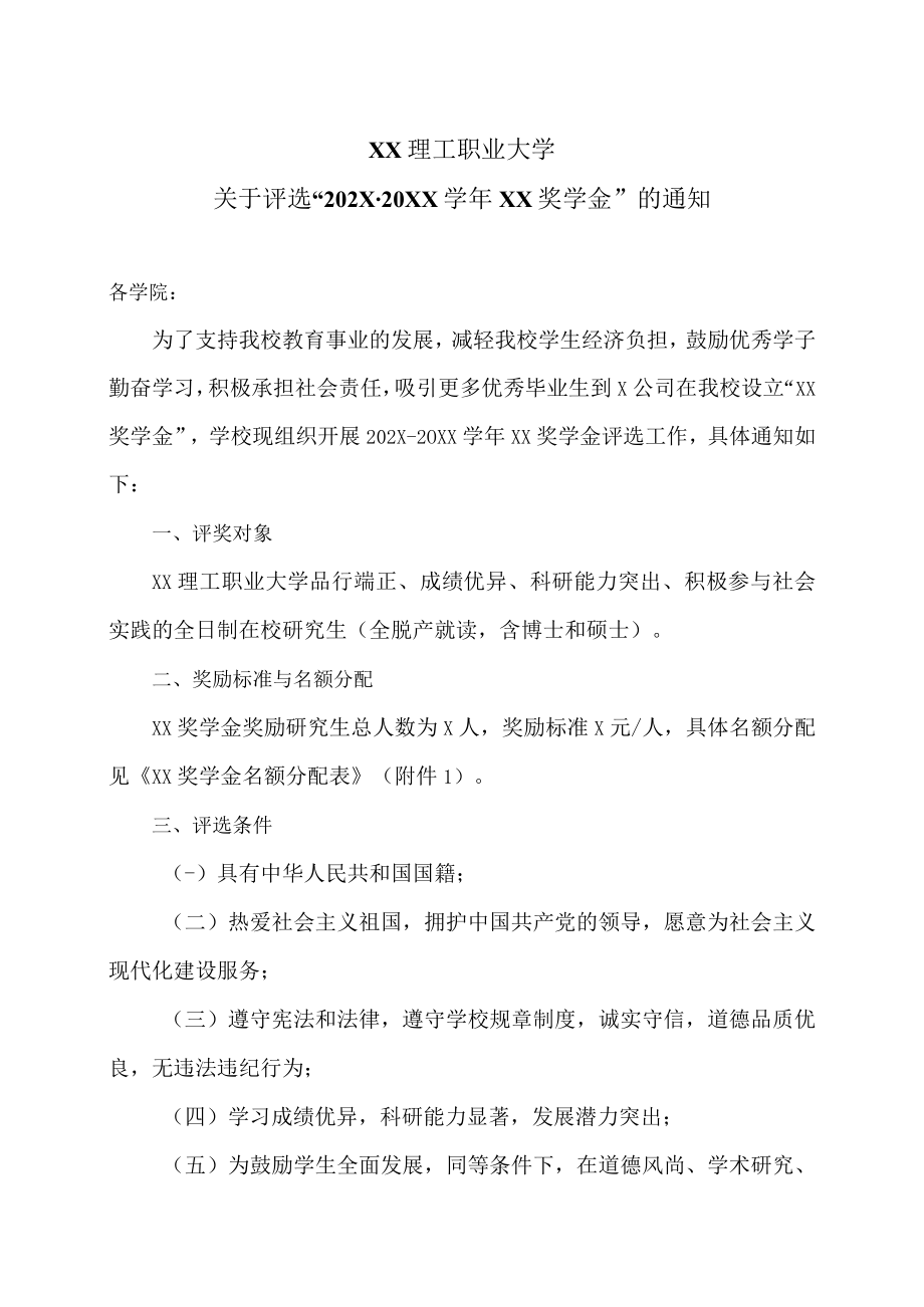 XX理工职业大学关于评选“202X-20XX学年XX奖学金”的通知.docx_第1页