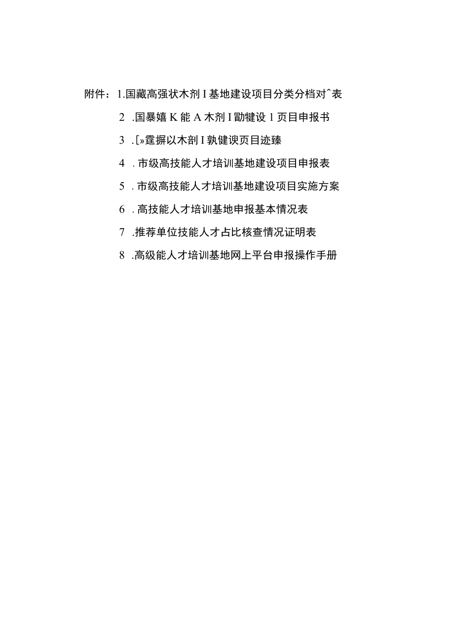 国家级、市级高技能人才培训基地建设项目分类分档对照表、申报书、实施方案、基本情况表、证明表、操作手册.docx_第1页