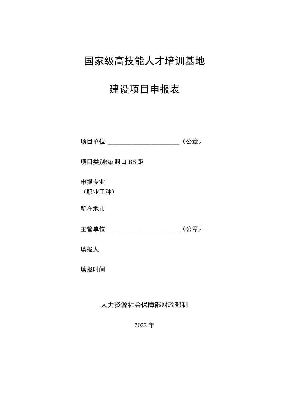 国家级、市级高技能人才培训基地建设项目分类分档对照表、申报书、实施方案、基本情况表、证明表、操作手册.docx_第3页