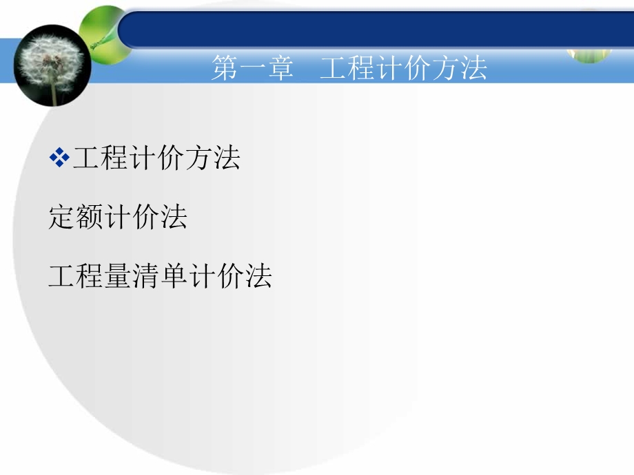 【大学课件】工程计价实务.ppt_第2页