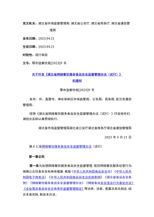 关于印发《湖北省网络餐饮服务食品安全监督管理办法（试行）》的通知.docx