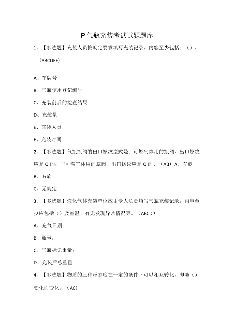 P气瓶充装考试试题题库.docx_第1页