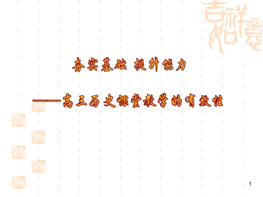 高三历史课堂教学的有效性.ppt_第1页