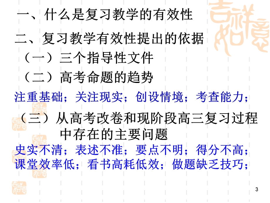 高三历史课堂教学的有效性.ppt_第3页