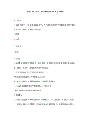 二级造价师《建设工程计量计价实务》真题及解析.docx