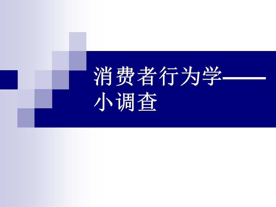 行为改变吸引力调查分析.ppt_第1页