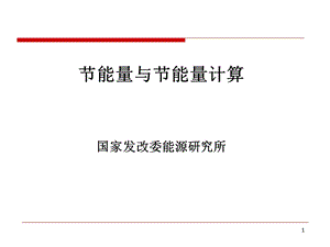 单位GDP能耗考核体系实施方案.ppt