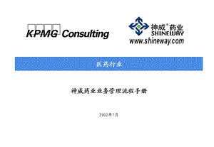 神威药业业务管理流程手册.ppt