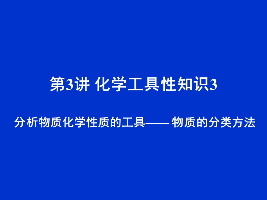 化学工具知识3分析化学性质的工具物质的分类.ppt_第1页