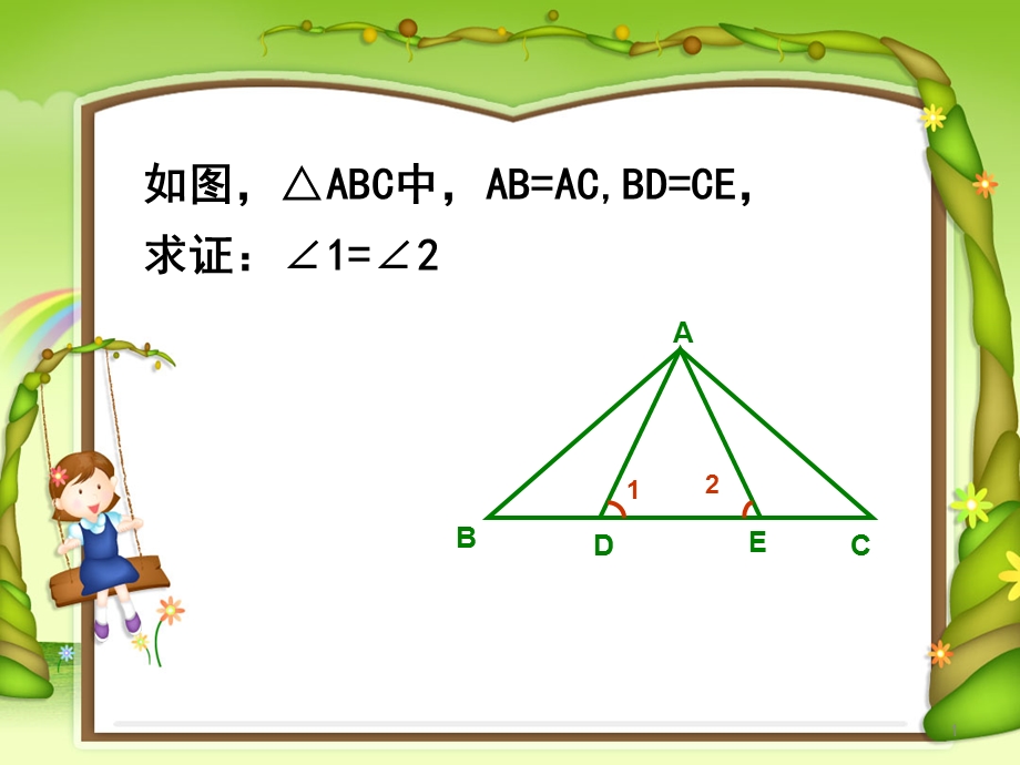 等腰三角形第二课时.ppt_第1页