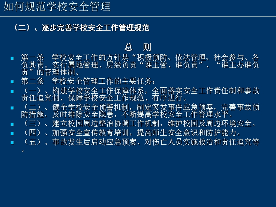 谈谈如何规范学校安全管理.ppt_第3页