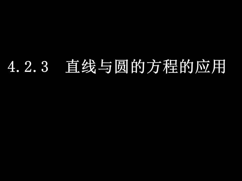 高一数学(4.2.3直线与圆的方程的应用).ppt_第1页