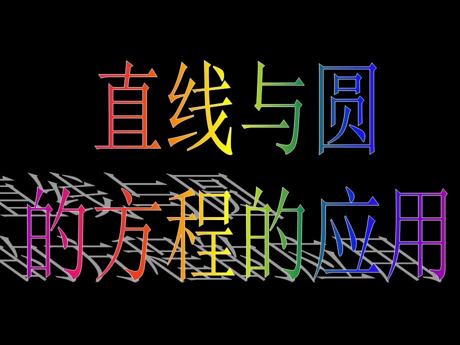 高一数学(4.2.3直线与圆的方程的应用).ppt_第3页