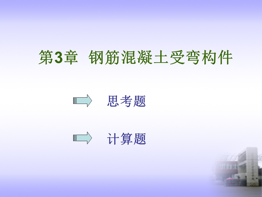 钢筋混凝土受弯构件建筑结构作业.ppt_第1页