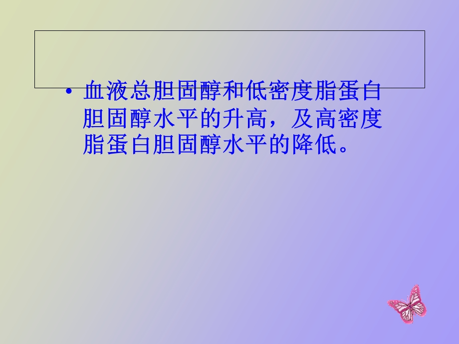 血液生化-高胆固醇血症.ppt_第2页