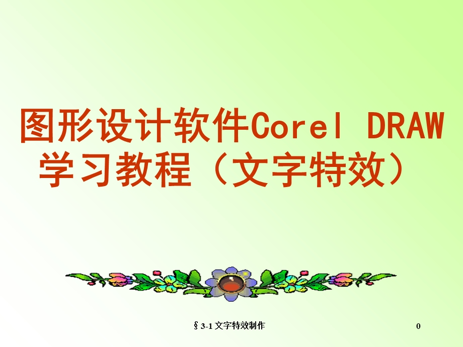 图形设计软件CorelDRAW学习教程.ppt_第1页