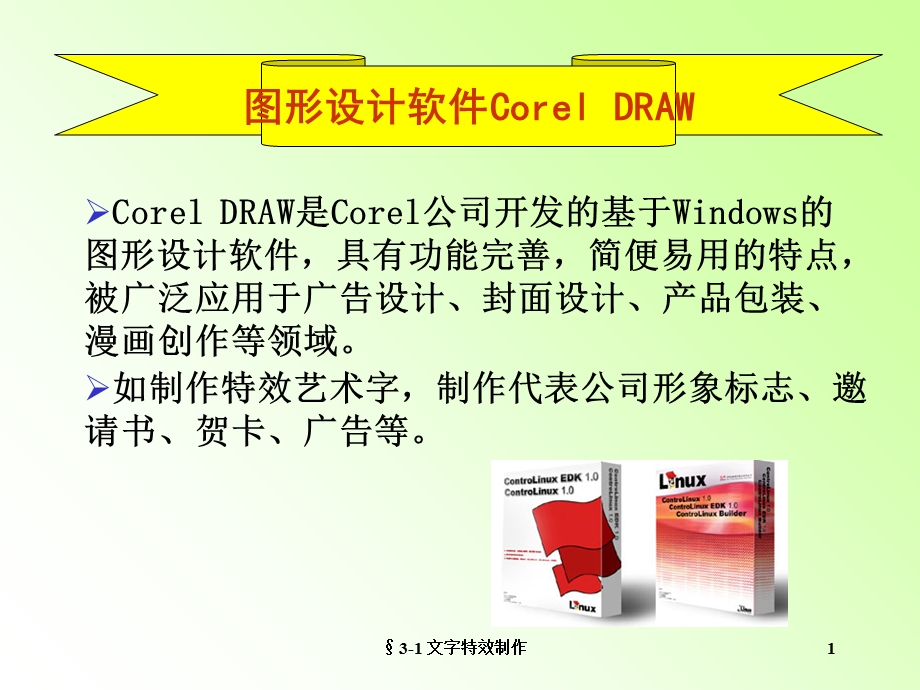 图形设计软件CorelDRAW学习教程.ppt_第2页