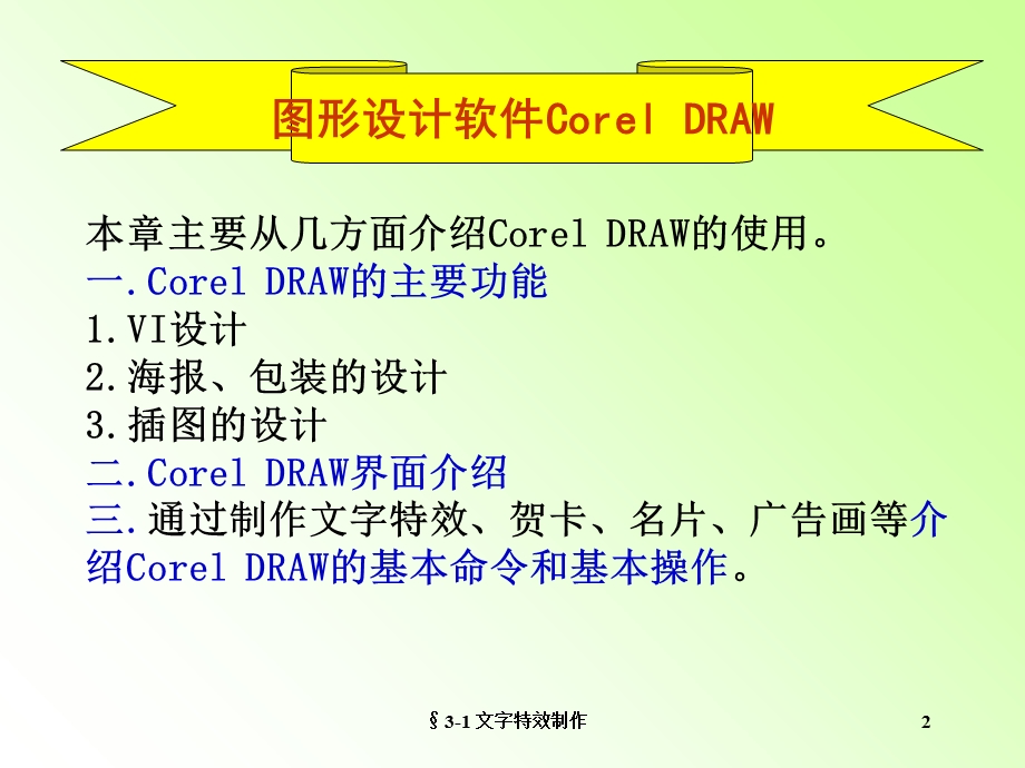图形设计软件CorelDRAW学习教程.ppt_第3页