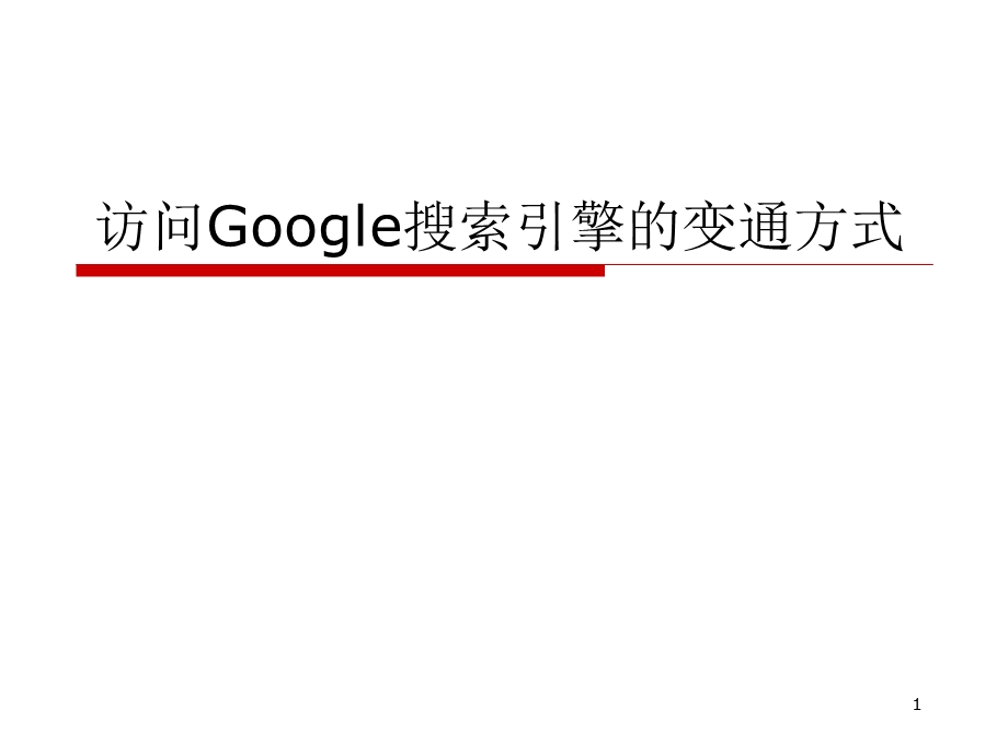 访问Google搜索引擎的变通方式.ppt_第1页