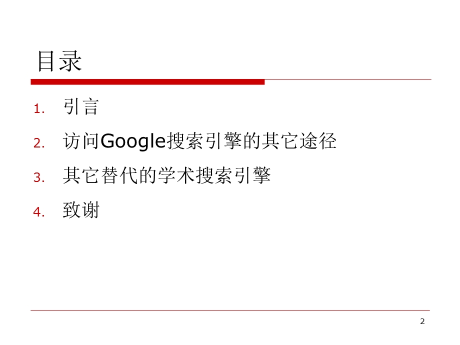 访问Google搜索引擎的变通方式.ppt_第2页