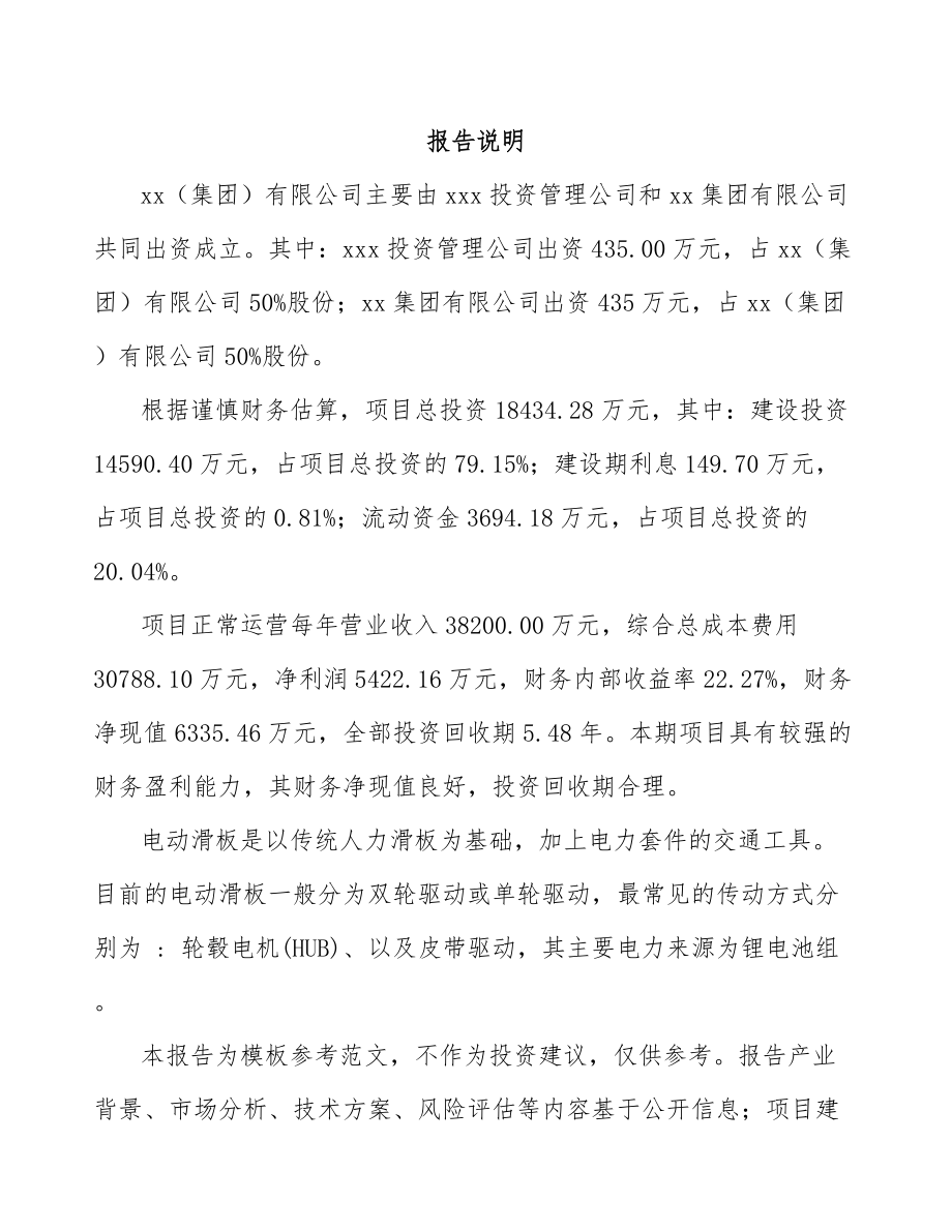 大连关于成立电动滑板车公司可行性研究报告参考模板.docx_第2页