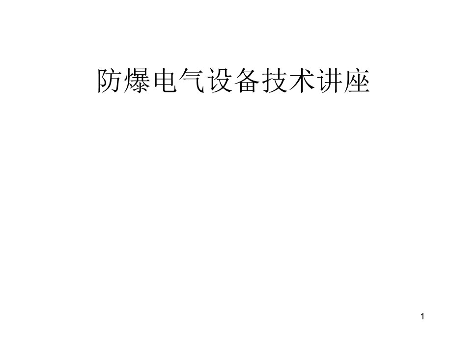 防爆电气设备技术讲座.ppt_第1页