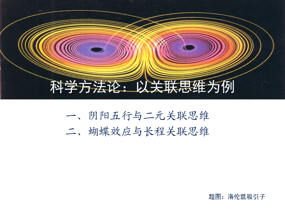 科学方法论-关联思维.ppt_第1页