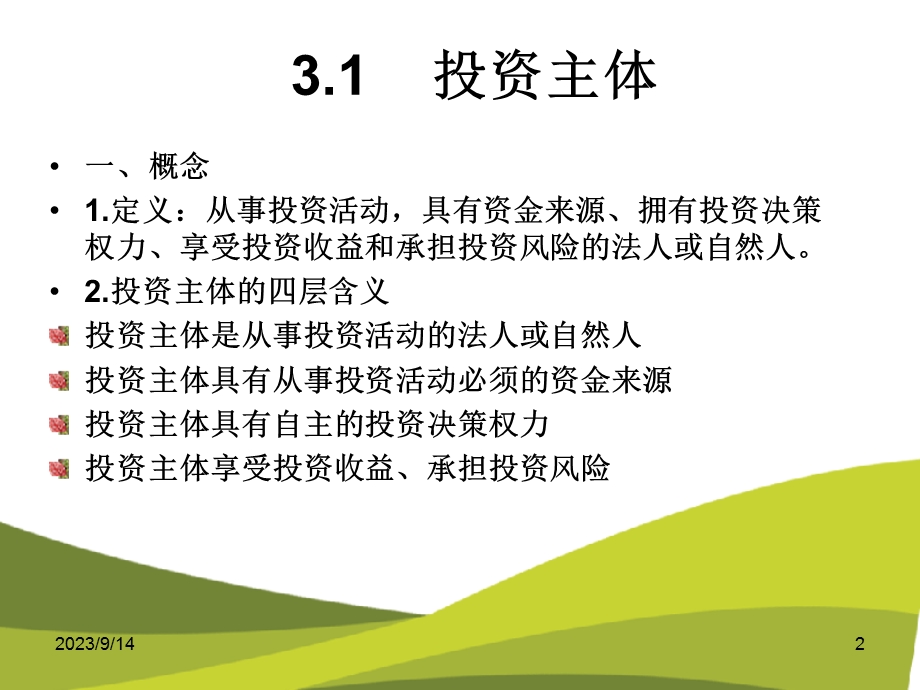 精品课程《投资学》ppt课件chapter3投资主体.ppt_第2页