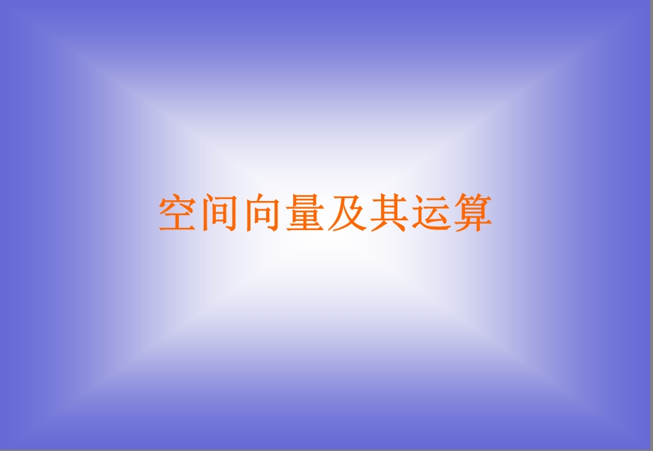 2.2空间向量的运算课件(北师大版选修21).ppt_第1页