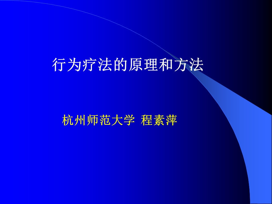 行为疗法的原理和方法.ppt_第1页