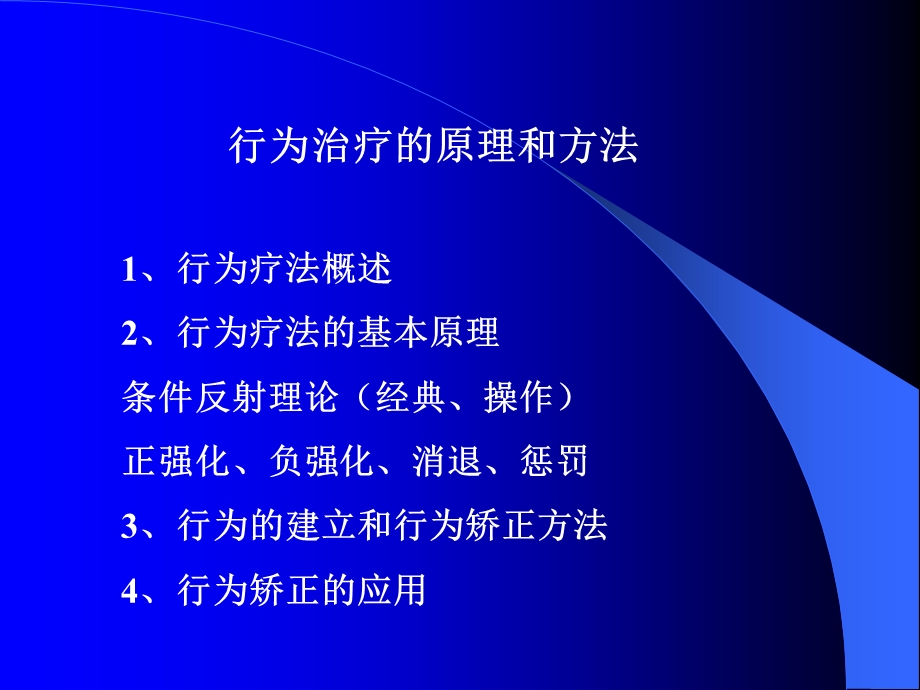 行为疗法的原理和方法.ppt_第2页