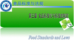 食品标准化与标准的制定.ppt