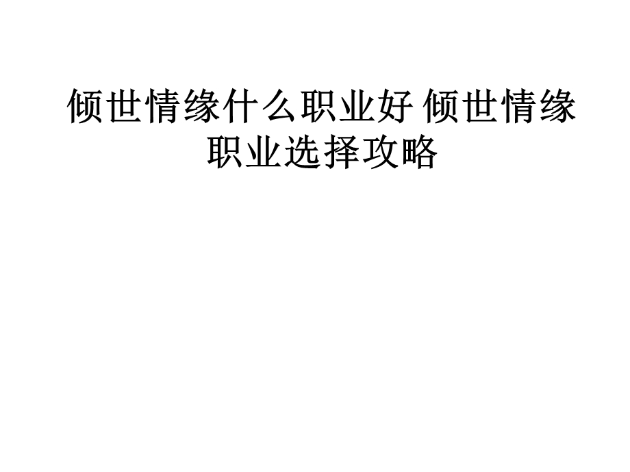 网页游戏-倾世情缘的职业和技能详细介绍.ppt_第1页