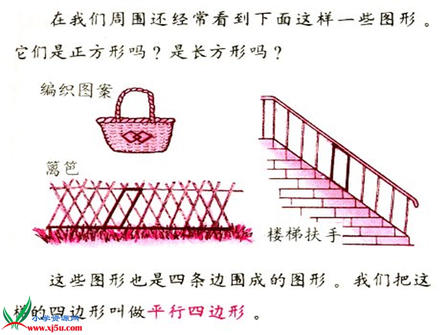 西师大版数学二年级下册《平行四边形》.ppt_第2页