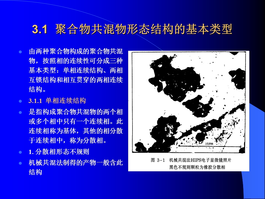 第三章聚合物共混物的形态结构1.ppt_第2页