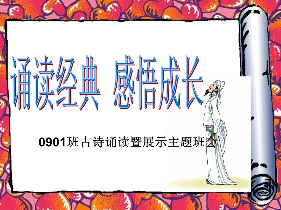 诵读经典感悟成长PPT.ppt_第1页