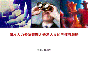 研发人力资源管理之研发人员的考核与激励.ppt