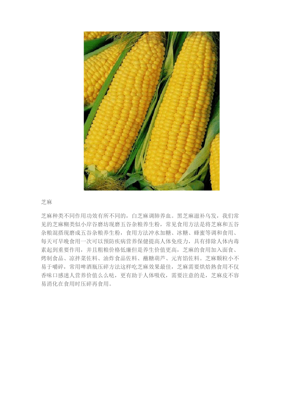 五谷杂粮饮食方法.docx_第2页