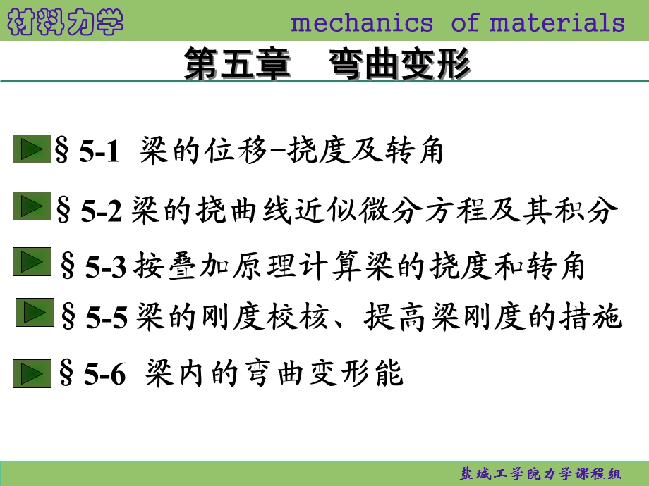 蔡中兵《材料力学》5弯曲变形.ppt_第1页