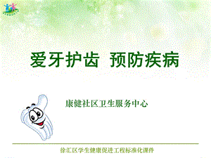 社区卫生服务中心宣导教材-爱牙护齿预防疾病PPT.ppt