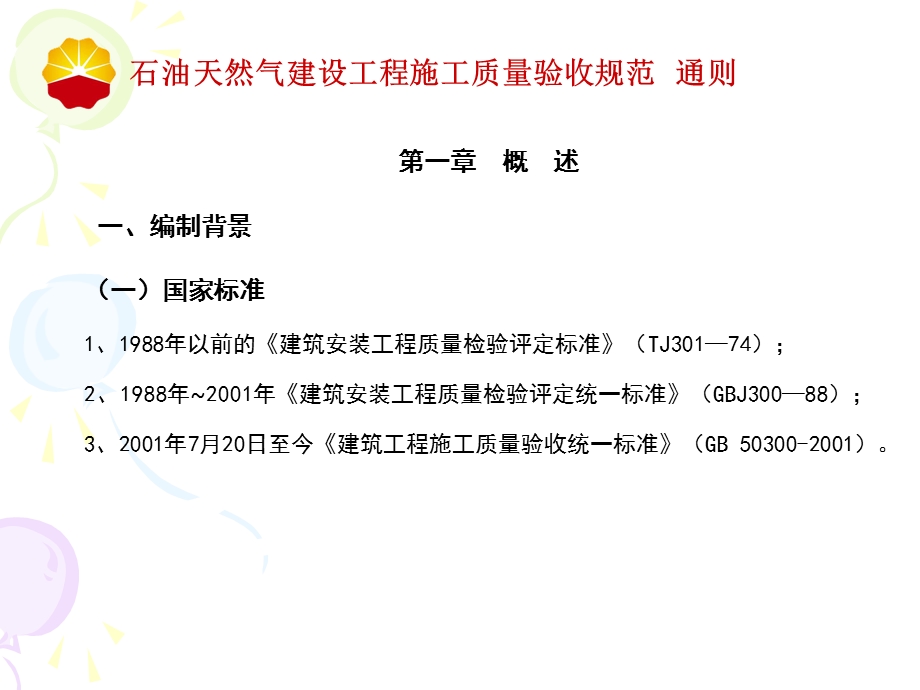 石油天然气建设工程施工质量验收规范通则.ppt_第2页