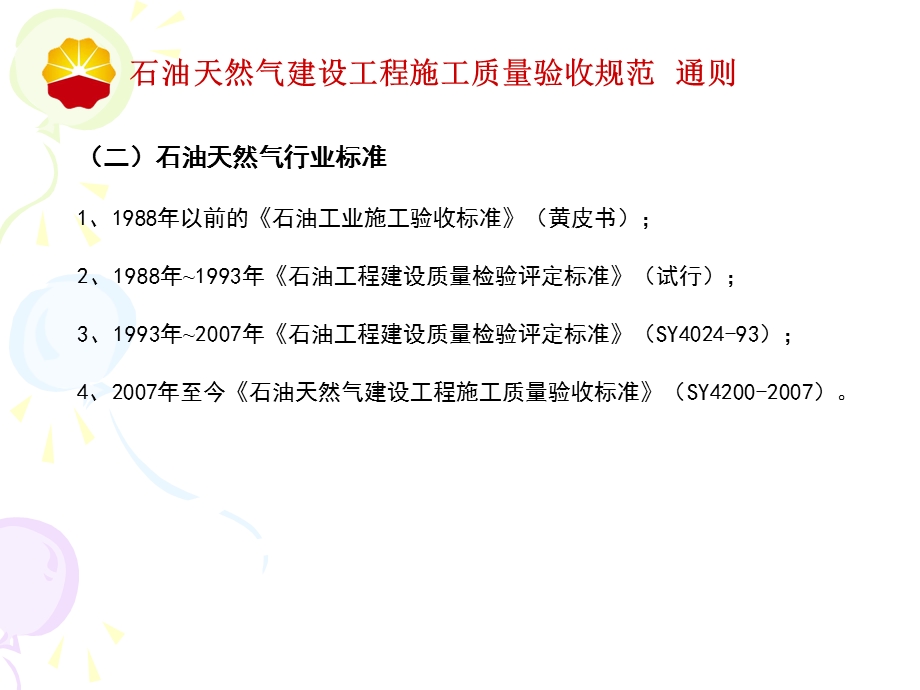 石油天然气建设工程施工质量验收规范通则.ppt_第3页