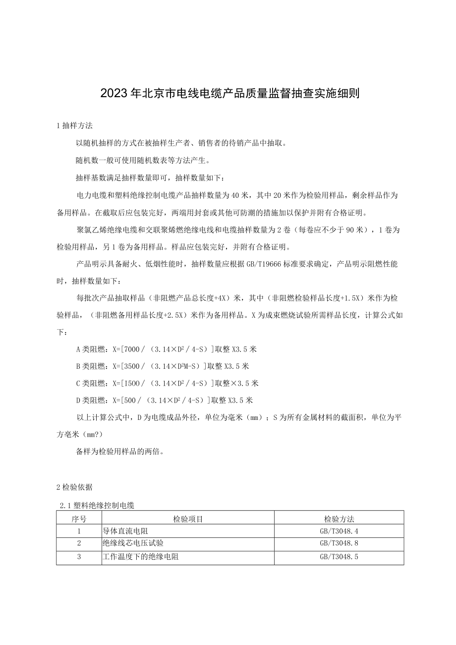 2023年北京市电线电缆产品质量监督抽查实施细则.docx_第1页
