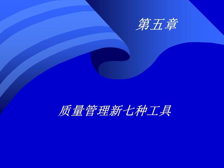 质量管理学第五章质量管理新七种工具.ppt_第1页